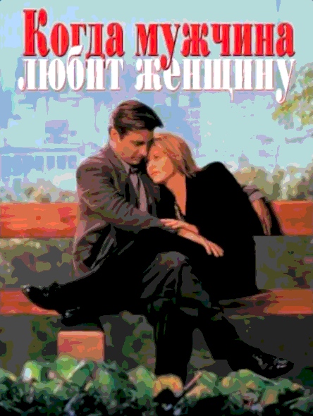 Когда мужчина любит женщину (1994)